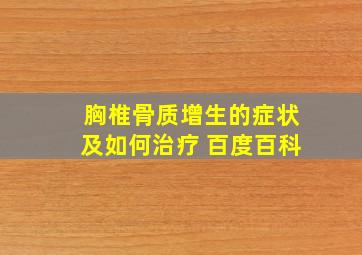 胸椎骨质增生的症状及如何治疗 百度百科